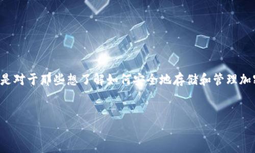比特币冷钱包不在线的相关信息比较重要,尤其是对于那些想了解如何安全地存储和管理加密货币的用户。以下是符合大众的和相关关键词:
如何安全存储比特币:冷钱包不在线的指南