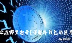 冷钱包地址在哪里打开？详解冷钱包的