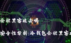 冷钱包会被黑客攻击吗冷钱包安全性分