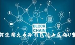  如何使用火币冷钱包防止反向U变动？