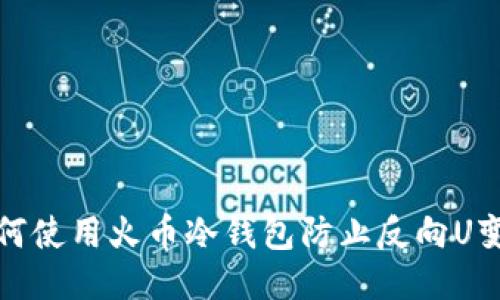 如何使用火币冷钱包防止反向U变动?