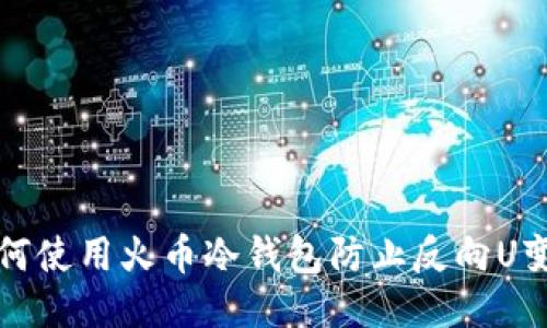 如何使用火币冷钱包防止反向U变动?