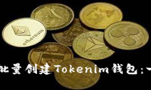如何使用脚本批量创建Tokenim钱包:一步一步的指导