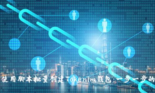 如何使用脚本批量创建Tokenim钱包:一步一步的指导