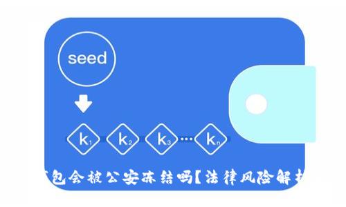 Tokenim冷钱包会被公安冻结吗?法律风险解析与防范措施