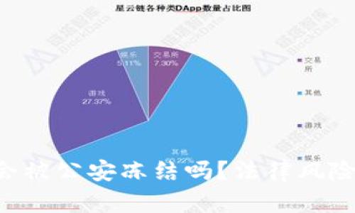 Tokenim冷钱包会被公安冻结吗?法律风险解析与防范措施
