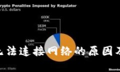 Tokenim无法连接网络的原因及解决方案