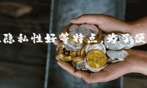 冷钱包是加密货币存储的一种方式,它具备安全性高、隐私性好等特点。为了便于搜索和提高效果,以下是符合大众的和相关关键词。
冷钱包都有什么东西?全面解析冷钱包的构成与功能