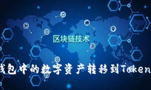 如何将冷钱包中的数字资产转移到Tokenim平台上?