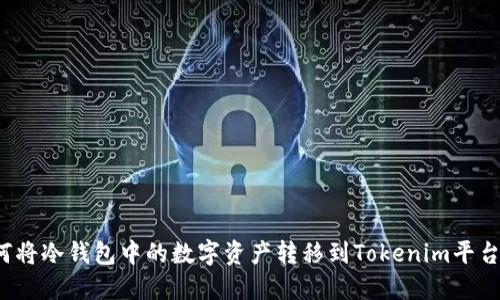 如何将冷钱包中的数字资产转移到Tokenim平台上?