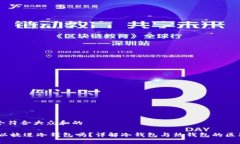 思考一个符合大众和的USDT可以放进冷