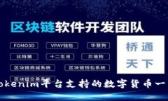 Tokenim平台支持的数字货币一览