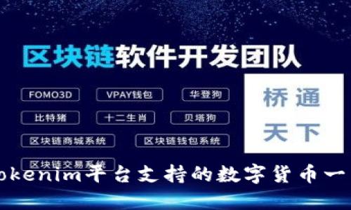Tokenim平台支持的数字货币一览