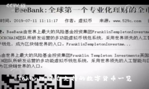 Tokenim平台支持的数字货币一览