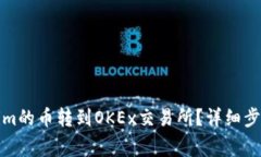 如何将Tokenim的币转到OKEx交易所？详细