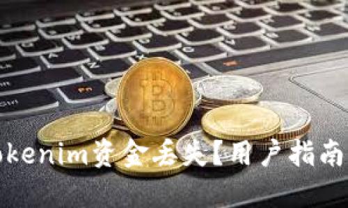 如何应对Tokenim资金丢失？用户指南与解决方案