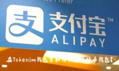在Tokenim钱包里如何创建波场币钱包？