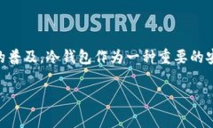 冷钱包互转有手续费吗 是许多加密货