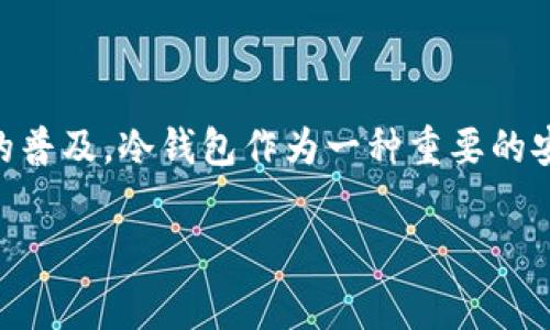 冷钱包互转有手续费吗 是许多加密货币用户在处理数字资产时常常思考的问题。随着加密货币的普及,冷钱包作为一种重要的安全存储方式越来越受到重视。本文将详细分析冷钱包互转的手续费问题,并回答相关的常见问题。
冷钱包互转的手续费解析及常见问题解答