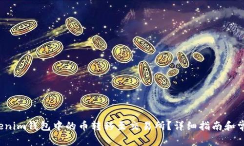 如何将Tokenim钱包中的币转移至交易所?详细指南和常见问题解答