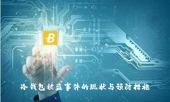 冷钱包被盗事件的现状与预防措施