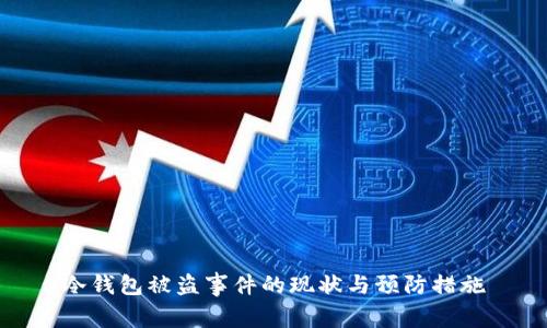 冷钱包被盗事件的现状与预防措施