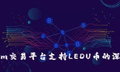 Tokenim交易平台支持LEDU币的深度解析