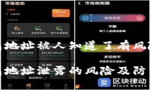 冷钱包地址被人知道了有风险吗
冷钱包地址泄露的风险及防范措施