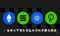 : 电脑上下载冷钱包的详细步骤与指南