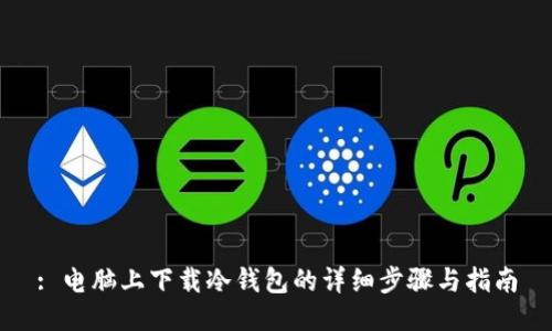 : 电脑上下载冷钱包的详细步骤与指南