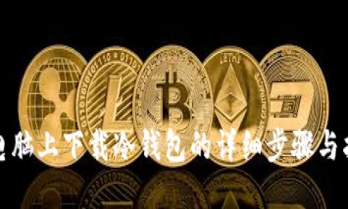 : 电脑上下载冷钱包的详细步骤与指南