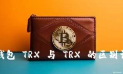 冷钱包 TRX 与 TRX 的区别详解