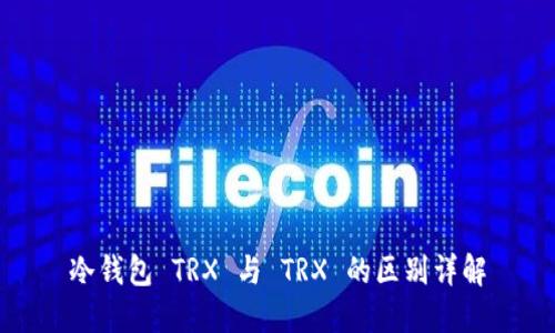 冷钱包 TRX 与 TRX 的区别详解