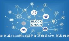 如何在Tokenimeos平台上购买CPU：详尽指