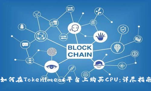 如何在Tokenimeos平台上购买CPU:详尽指南
