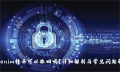 Tokenim转币可以撤回吗？详细解析与常