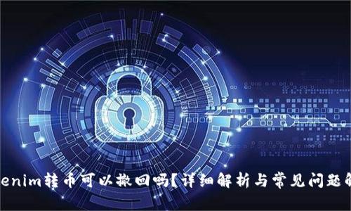 Tokenim转币可以撤回吗？详细解析与常见问题解答