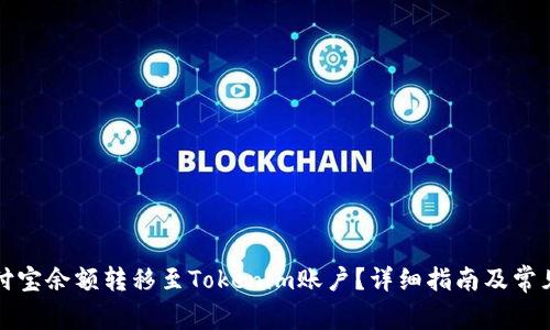 如何将支付宝余额转移至Tokenim账户?详细指南及常见问题解答