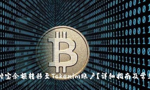 如何将支付宝余额转移至Tokenim账户?详细指南及常见问题解答