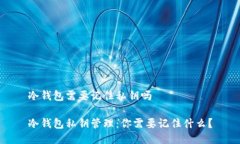 冷钱包需要记住私钥吗冷钱包私钥管理