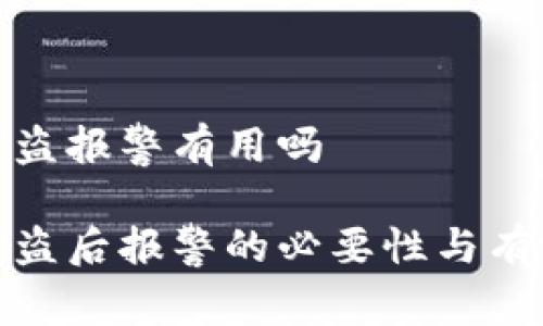 冷钱包被盗报警有用吗
冷钱包被盗后报警的必要性与有效性探讨