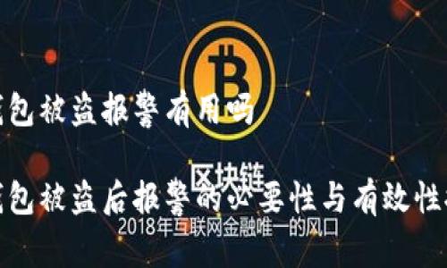 冷钱包被盗报警有用吗
冷钱包被盗后报警的必要性与有效性探讨