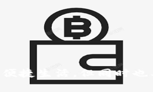   如何解决Tokenim扫码无记录的问题及常见问答 / 

 guanjianci Tokenim, 扫码, 无记录, 解决方案, 支付问题 /guanjianci 

随着数字支付的快速发展，越来越多的人选择通过手机APP进行付款，其中Tokenim是一款广受欢迎的数字钱包应用。然而，在使用Tokenim进行扫码支付时，有些用户可能会遇到“扫码无记录”的问题。在这篇文章中，我们将深入探讨这一问题的原因、解决方案及相关问答。通过这篇文章，用户将更好地理解如何自己的使用体验。

Tokenim扫码无记录的常见原因

当用户在使用Tokenim进行扫码操作后，若系统未能记录交易或显示相关信息，可能会导致用户产生疑虑。其原因大体可以分为以下几个方面：

1. 网络连接问题：扫码支付通常需要实时连接互联网。如果用户的手机未能正常链接Wi-Fi或者移动数据，扫码后将无法成功提交交易记录。

2. 应用版本过旧：Tokenim的功能和性能会随应用的更新而提升。如果用户使用的版本过旧，可能会出现兼容性问题，导致扫描后未能记录交易。

3. 二维码有效性：用户所扫描的二维码可能已失效或损坏，导致无法完成交易记录。二维码的生成时间和有效期限等因素都可能影响其正常使用。

4. 账户设置问题：有些用户可能未在账户中设置好必要的权限或信息更新，导致扫码后无法正常记录。确保个人信息和支付设置完整性是很重要的步骤。

5. 服务器故障：Tokenim的服务器偶尔可能会因为高并发而出现短暂的故障。在此情况下，即便用户操作正确，也可能不会记录这次交易。

如何解决Tokenim扫码无记录的问题

在了解了常见原因后，接下来我们探讨一些具体的解决方案，帮助用户快速恢复正常使用Tokenim进行扫码支付的功能。

1. 检查网络连接：用户应首先确认手机的网络连接是否正常，可以尝试切换Wi-Fi和移动数据，或重启路由器以确保连接瞬间恢复正常。

2. 更新应用版本：定期更新Tokenim至最新版本可以保证用户获得最佳体验。前往App Store或Google Play，根据提示进行应用更新，必要时清除缓存并重启手机。

3. 验证二维码有效性：用户可尝试向商家询问二维码的有效期，确认二维码在有效期内。此外，尝试重新生成二维码进行扫码。

4. 调整账户设置：用户应登录Tokenim账号并检查个人信息以及支付设置，确保所有信息完整且最新。如需修改，请按系统提示进行操作。

5. 联系客服：如果以上措施不能解决问题，建议用户直接联系Tokenim的客服支持。他们将能够提供更具体的帮助和指导。

常见问题解答

在使用Tokenim中，用户可能会面临一些其他的常见问题。以下是五个常见问题，以及详细的解决方法和建议。

问题1：扫码后出现错误提示，我该怎么办？

若用户在Tokenim扫码支付后看到错误提示，首先应保存该页面的截图，它对后续处理问题很重要。错误提示可能涉及多个方面，包括账户余额不足、交易超时、系统故障等。

1. **账户余额检查：** 用户应首先确认自己的Tokenim账户余额是否足够支付。如果余额不足，建议及时充值。

2. **交易超时：** 在高峰时段，交易服务器可能会出现拥堵，造成交易延迟。尝试重启Tokenim应用，再次扫码支付。

3. **联系客服：** 如果重试仍然无效，用户应该及时与官方客服沟通，说明所遇到的问题及所看到的错误提示，他们将提供更具针对性的解决策略。

问题2：我的Tokenim账户被锁定了，如何解锁？

账户被锁定通常是由于多次输入错误密码或其他安全原因。若出现此问题，可以通过以下步骤解决：

1. **重置密码：** 大多数情况下，用户可以通过APP中的“忘记密码”功能来重置密码。按照系统指引，通过绑定手机或邮件进行确认。

2. **身份验证：** 有时，系统可能要求用户进行身份验证。准备好个人信息，确保按照提示完成所有步骤。

3. **联系客服：** 如果以上方法都无法解决问题，建议用户与Tokenim客服团队进行联系，提供相关信息求助。

问题3：Tokenim支付时提示许多商家不受支持，我该怎么做？

若用户在尝试支付时遇到该提示，说明该商家可能没有与Tokenim进行合作或未接入其支付流程。可以采取以下方法：

1. **确认商家支持：** 用户需询问商家是否支持Tokenim支付，或在商家的支付选项中寻找Tokenim。

2. **选择其他支付方式：** 若商家确实不支持Tokenim，用户可以选择其他支付选项，例如支付宝或微信支付等流行的数字钱包。

3. **反馈建议给商家：** 如用户希望该商家能支持Tokenim，鼓励商家尝试接入Tokenim，反馈这种付费方式的需求。

问题4：如何查看我的支付记录？

在Tokenim中，查看支付记录是非常简单的，用户可以按以下步骤进行：

1. **打开Tokenim应用：** 登录Tokenim后，进入首页面。此时用户应该可以看到导航菜单。

2. **进入“历史记录”或“交易记录”：** 在导航菜单中找到“历史记录”或“交易记录”选项，点击进入。

3. **查看详细交易：** 用户可查看过往的所有支付记录，包括交易时间、金额和商家信息。若需要更深入的报告，用户也可以选择导出报告功能（如适用）。

问题5：如何提高Tokenim的使用安全性？

在数字支付时代，确保账户安全至关重要，用户可采取以下措施增加安全性:

1. **设置复杂密码：** 创建一个不易被猜测的密码，避免使用生日、电话号码等简单的信息。

2. **开启双重认证：** 如Tokenim提供双重认证选项，强烈建议用户开启，以提高账户的安全性。

3. **注意钓鱼攻击：** 对于任何声称来自Tokenim的邮件或短信保持警惕，确保从官方渠道获取信息，不轻易点击陌生链接。

4. **定期检查交易记录：** 定期查看交易记录，如发现异常交易，及时与客服沟通，采取必要措施。

通过本文的深度探讨，希望用户对“Tokenim扫码无记录”这个问题有了更加深入的了解，同时学会了如何寻找解决方案和保障自身的账户安全。使用科技便捷生活，但同时也要各位保持警惕，确保每一笔交易的安全与顺利。