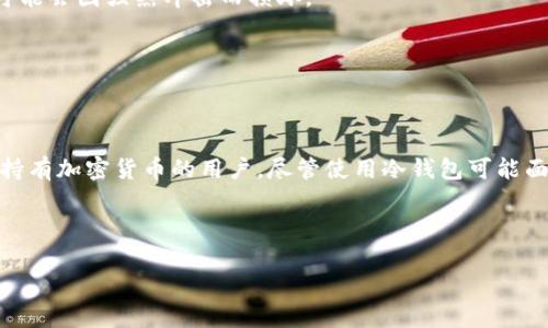 区块链冷钱包是加密货币和区块链技术中的重要概念,特别是在数字资产的管理和保护方面。冷钱包是一种存储加密货币的方法,主要用于存放资产而非进行交易。与在线或热钱包相对照,冷钱包的特点是其不连接互联网,从而大幅提高了安全性。
### 什么是冷钱包?
冷钱包是指任何不接入网络的设备或方法,用于加密货币的存储和管理。这些设备可以是硬件设备(如USB驱动器或专用硬件钱包)、纸质钱包或其他物理存储方式。冷钱包的主要优势在于,它能够有效阻止黑客和恶意软件的攻击,因为它们不能通过互联网直接访问。
### 冷钱包的类型
1. **硬件钱包**:硬件钱包是一种专用设备,用于存储私钥并签署交易。例如,Ledger和Trezor等品牌的硬件钱包都提供了高度安全性的选项。
2. **纸钱包**:纸钱包是将私钥和公钥打印在纸上的一种存储方式。这种方法相对较简单,但如果纸张损坏或丢失,就会导致资产的损失。
3. **其他离线存储方法**:还有一些用户选择其他方式,比如将私钥手动记录在笔记本中,或者将其存储在一个安全的地方。
### 冷钱包的优点
1. **安全性高**:由于冷钱包不与互联网连接,因此它们对网络攻击几乎完全免疫。黑客无法直接访问冷钱包中的资金。
2. **私钥控制**:用户对存储在冷钱包中的私钥拥有完全控制权。私钥是访问和管理加密货币的关键,因此保护它们是至关重要的。
3. **长期存储**:许多人使用冷钱包作为长期投资的保存方法。由于不会频繁连接互联网,冷钱包非常适合存储不打算短期交易的资产。
### 如何使用冷钱包?
使用冷钱包主要包括几个步骤:
1. **生成钱包**:通常,用户会通过硬件钱包生成一个新的钱包。这一过程通常会创建一对公钥和私钥。
2. **备份私钥**:用户需要妥善备份私钥或种子短语,以确保在设备损坏或丢失的情况下能够恢复资产。
3. **进行交易**:当需要进行交易时,用户可以在连接互联网的设备上准备交易,然后将其发送到冷钱包中进行签名。
4. **转移资金**:完成交易后,用户可以将已签名的交易、返回到在线钱包,最终将加密货币发送到其他地址。
### 冷钱包的缺点
尽管冷钱包具有许多优点,但它们也存在一定的缺点:
1. **不便于频繁交易**:因为冷钱包通常需要离线签名,使用冷钱包进行频繁交易会相对麻烦,不如热钱包那样方便。
2. **物理风险**:冷钱包仍然面临物理损坏、丢失或被盗的风险。例如,纸钱包可以被洗掉或烧掉,而硬件钱包可能会因强烈冲击而损坏。
3. **学习曲线**:对一些初学者来说,使用冷钱包的过程可能比较复杂,需要一定的技术知识。
### 结论
总的来说,冷钱包是保障数字资产安全的重要工具。相较于热钱包,冷钱包提供了更高的安全性,非常适合长期持有加密货币的用户。尽管使用冷钱包可能面临一些不便和风险,但只要妥善管理,冷钱包能够有效保护用户的数字资产。
---
什么是区块链冷钱包?与热钱包的区别和优缺点分析