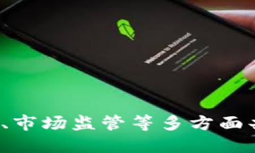 Tokenim币被盗案例: 如何保护你的数字资产

的确，随着数字货币的兴起，相关的安全问题日益成为大众关注的焦点。尤其是Tokenim币等新兴数字货币，因其交易便捷、投资回报潜力巨大而受到投资者青睐。然而，这些优势也伴随着一定的风险，尤其是安全性问题，如何有效保护自己的数字资产成为了大多数投资者关注的重要话题。

首先，我们来看一下该案例背后的具体情况，以及这一事件给整个行业带来的启示。

Tokenim币被盗案例

近年来，Tokenim币因其独特的市场价值吸引了大量投资者。然而，在某个特定时间点，一些用户发现他们的Tokenim币钱包无故减少，遭受资金损失。经过调查，发现这是由于黑客攻击和用户安全意识薄弱导致的。这一事件无疑对Tokenim的信誉造成了很大的影响，同时也让其他用户对此类数字资产的安全性产生了疑虑。

在此次事件中，一些用户由于未能采用有效的安全措施，如未启用双重身份验证（2FA）、未定期更换密码等，最终导致其Tokenim币被盗。同时，黑客利用一些技术手段攻击了托管平台的安全系统，进而获取了用户的私钥信息，导致资产损失。

这一事件不仅是个体用户的问题，也是整个行业亟需解决的挑战。在加密货币交易中，保护用户资产安全的高效系统和机制，以及提升用户对此类问题的关注，都是确保未来市场发展的关键。

关键词: Tokenim币, 被盗案例, 数字资产, 安全措施, 投资者教育

Tokenim币, 被盗案例, 数字资产, 安全措施, 投资者教育/guanjianci

如何保护你的Tokenim币资产?
首先，了解和掌握一些基本的加密货币安全知识对于保护你的Tokenim币资产至关重要。
1. **双重身份验证（2FA）** - 许多加密货币平台都提供双重身份验证的功能，建议用户开启此功能。它会在你每次登录或者进行敏感操作时要求额外验证码，可以显著提高账户的安全性。
  
2. **使用硬件钱包** - 硬件钱包是专门为保存加密货币设计的物理设备，具有极高的安全性。相较于软件钱包，硬件钱包没有直接连接互联网，可以有效抵御黑客攻击。

3. **定期更新密码** - 定期更换你的账户密码，并使用复杂的密码组合，避免使用容易被猜测的密码。此外，应避免在多个平台上使用相同的密码。

4. **谨防网络钓鱼攻击** - 黑客常用网络钓鱼手段来获取用户的个人信息和私钥，用户应提高警惕，不要随意点击不明链接，特别是在电子邮件和社交媒体上。

5. **定期备份** - 定期备份你的钱包文件和密钥信息，确保在设备丢失或损坏时仍能恢复资产。

通过采用这些安全措施，可以在很大程度上保护你的Tokenim币资产不被盗取。

Tokenim币被盗案例的启示
此案例给了我们许多重要的启示，尤其是在用户教育和平台安全方面。
首先，用户教育是保护资产安全的重要环节。许多用户对于加密货币的基本安全知识了解不够，从而在使用过程中容易受到损失。因此，平台方及相关机构应该加强对用户的教育，引导用户关注安全问题，例如定期进行安全知识培训、发布相关的安全提示等。

其次，平台的安全措施也至关重要。此次事情的发生，首先要归咎于黑客对平台的攻击，因此平台方应进一步加强安全性，尤其是要在代码开发、数据存储及用户信息管理等方面进行严格把关。此外，加强风险评估和应急处理机制，确保在发生问题时能够迅速有效应对，也是保障用户资产安全的重要举措。

为什么Tokenim币被盗事件屡见不鲜?
Tokenim币等数字货币被盗事件频发，究其原因，主要可归纳为以下几点：

首先，市场上相对缺乏健全的法律监管。虽然许多国家和地区对数字货币的法律地位逐渐进行明确，但在市场整体仍然比较混乱的情况下，相关的黑客攻击往往难以追责，给攻击者带来了可乘之机。

其次，由于数字货币的匿名性特质，黑客在实施攻击后，违法所得与资金流动难以追踪，造成黑客违法成本极低。此外，大量用户对于安全措施的缺乏认知和重视程度不足，使得黑客攻击更易得手。

如何选择安全的Tokenim币交易平台?
选择合适的交易平台是投资者确保其Tokenim币安全的一个重要步骤。以下是选择基本原则：

1. **调查平台信誉** - 在选择之前，建议对平台进行详细调查，查阅其他用户的评价和反馈，了解平台的交易量及其安全历史。

2. **观察安全措施** - 一家合格的交易平台应该具备完善的安全措施，比如SSL加密技术、2FA等，确保用户信息和资金安全。

3. **检查法人资质** - 确认平台是否有合法的运营资质和监管机构的审批，确保其运营的合法性与透明度。

4. **客户服务** - 优质的客户服务也是判断一个平台的重要标准，及时响应和解决用户的问题，能为用户提供更好的服务。

投资者如何提升安全意识?
作为数字资产的投资者，提高自身的安全意识至关重要。以下是一些有助于提升安全意识的方法：

1. **主动学习** - 投资者可以通过阅读相关书籍、参加线上课程等方式，主动学习加密货币市场及安全知识。

2. **关注新闻动态** - 跟踪行业新闻和安全警报，可以帮助投资者及时了解最新的安全威胁，进行相应的防范。

3. **交流分享** - 可以加入相关的社区、论坛，与其他投资者进行交流，分享关于安全与投资的经验与教训。

4. **实践验证** - 在采用新安全措施之前，可以进行小规模的测试，确保措施的有效性，以便更好地保护资产。

通过以上几个方面，投资者可以在复杂的数字货币市场中，形成有效的安全防护体系，尽可能地降低风险。

总结起来，Tokenim币被盗案例不仅仅是个体投资者的问题，也与行业的整体安全环境息息相关。我们需要从中吸取教训，通过加强用户教育、平台安全、市场监管等多方面共同努力，提升数字货币的安全性，保护广大用户的数字资产。