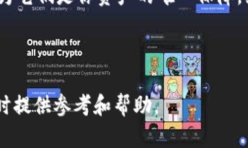   币印钱包 vs Tokenim：选择哪个更适合你？ / 

 guanjianci 币印钱包, Tokenim, 虚拟货币钱包, 数字资产管理, 区块链技术 /guanjianci 

### 简介

在当前数字货币迅猛发展的时代，选择一个合适的虚拟货币钱包显得尤为重要。币印钱包（Biyin Wallet）和Tokenim都是众多用户关注的热门工具，前者以其安全性和多功能性著称，后者则凭借其在多链支持和用户体验上的优势受到青睐。在这篇文章中，我们将深入探讨这两款钱包的特点、优势及适用场景，帮助你更好地了解它们，从而做出明智的选择。

### 币印钱包的特点

币印钱包是一款备受好评的数字资产管理工具，支持多种主流虚拟货币的存储、交易和管理。

#### 1. 安全性

安全性是所有用户在选择钱包时最为关注的方面。币印钱包采用了先进的加密技术，确保用户的私钥和资产得到严格保护。此外，它还提供了双重身份验证（2FA）功能，进一步增强账户安全。

#### 2. 用户体验

币印钱包注重用户体验，其界面设计简洁易懂，适合新手用户。同时，该钱包支持多种语言，使得全球用户都能方便地使用。

#### 3. 多功能性

除了基本的存储和交易功能，币印钱包还提供了资产管理、市场行情查询等附加功能。用户可以通过该钱包轻松管理自己的数字资产，获取实时市场信息。

### Tokenim的特点

Tokenim是一款新兴的数字货币钱包，近年来受到越来越多用户的认可。其独特之处在于对多个区块链的支持和承诺的去中心化体验。

#### 1. 多链支持

Tokenim支持多种不同区块链的资产，这意味着用户可以通过一个钱包管理多种数字货币，从而避免使用多个钱包的麻烦。这种多链支持的设计非常方便，为用户提供了极大的灵活性。

#### 2. 去中心化

在当前的区块链行业中，去中心化是一个重要的趋势。Tokenim以去中心化为核心理念，致力于为用户提供一个更加自主、自由的资产管理体验，确保用户的资产不会受到中心化机构的影响。

#### 3. 应用生态

Tokenim不仅仅是一个钱包，它还有自己的应用生态，用户可以通过该钱包接入多款去中心化应用（DApps），实现更加多样化的数字资产交互。

### 比较与选择

在比较币印钱包和Tokenim时，用户需要考虑自身的需求和偏好。

#### 1. 安全性 vs 去中心化

如果你的首要考虑是资产的安全性，那么币印钱包可能更适合你；如果你高度重视去中心化的使用体验，那么Tokenim可能是一个不错的选择。

#### 2. 用户体验

对于新手用户来说，币印钱包的用户体验可能更加友好。而对于追求功能多样化、下个层次体验的用户，Tokenim或许能够为你提供更多的可能性。

#### 3. 资产管理能力

如果你投资的虚拟货币种类繁多，Tokenim的多链支持将对你十分有利；而如果你主要集中在几种主要币种，那么币印钱包也能满足你的需求。

### 常见问题

#### 1. 币印钱包支持哪些虚拟货币？

币印钱包支持的虚拟货币种类相对较多，包括但不限于比特币（BTC）、以太坊（ETH）、莱特币（LTC）、以及一些热门的ERC20代币等。币印钱包在不断更新其支持的资产种类，用户可以通过其官方网站或应用程序查看最新的支持列表。此外，币印钱包还会定期进行安全更新，以确保用户的资金始终处于安全状态。因此，如果你使用的虚拟货币在这个钱包的支持列表中，那么币印钱包将成为你理想的选择。

#### 2. Tokenim是如何确保用户资产安全的？

Tokenim在确保用户资产安全方面采取了一系列措施。首先，它采用了尖端的加密技术，以保护用户的私钥和交易信息。此外，Tokenim会定期进行安全审计，寻找可能的漏洞并及时修复。通过社区的反馈与合作，Tokenim还吸收用户建议，以不断提升安全性能。用户在使用Tokenim之前，可以开启双重身份验证功能，增加账户的安全性。这些手段共同作用，使得Tokenim成为一个相对安全的使用环境。

#### 3. 钱包中资产如何实现转移和交易？

在币印钱包或Tokenim中转移和交易资产的过程相对简单。用户只需输入对方的钱包地址、转账金额，并确认交易即可。具体步骤如下：首先，打开钱包应用，选择需要转移的资产；接着，填写接收方的钱包地址（注意核对地址的准确性，因为虚拟货币一旦转出便无法追回）；然后，输入转账的金额。在发送之前，钱包会要求用户确认，此时用户有机会再次核实。确认无误后，点击“发送”完成交易。

#### 4. 如何选择适合自己的虚拟货币钱包？

选择虚拟货币钱包时，用户需考虑多个因素，包括资产的种类、使用的频率、安全性要求等。如果你只需管理少量主流币种，功能简单、用户体验友好的钱包如币印钱包可能就足够了；而如果你打算进行多种数字资产的交易和管理，Tokenim的多链支持将帮助你更高效地处理资产。此外，查看钱包的用户评价、运营历史和团队背景也是选择的关键。

#### 5. 钱包丢失或被盗时，该怎么办？

如果你的虚拟货币钱包丢失或被盗，首先需要冷静处理。通常，币印钱包和Tokenim都提供了备份与恢复的功能，例如通过助记词或私钥恢复钱包。在注册时，一定要妥善保存这些信息，因为它们是你资产的唯一保障。如果丢失了备份信息，则很可能无法恢复用户资产。若钱包被盗，应立即更改相关账号的密码，并尽量限制入口，保持账户的安全。

### 结论

无论是选择币印钱包还是Tokenim，都应根据自身的需求来做出合理的选择。学习它们的特点和功能，对用户更好地管理数字资产至关重要。希望本篇文章能够为你在选择虚拟货币钱包时提供参考和帮助。
