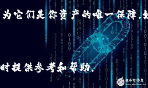   币印钱包 vs Tokenim：选择哪个更适合你？ / 

 guanjianci 币印钱包, Tokenim, 虚拟货币钱包, 数字资产管理, 区块链技术 /guanjianci 

### 简介

在当前数字货币迅猛发展的时代，选择一个合适的虚拟货币钱包显得尤为重要。币印钱包（Biyin Wallet）和Tokenim都是众多用户关注的热门工具，前者以其安全性和多功能性著称，后者则凭借其在多链支持和用户体验上的优势受到青睐。在这篇文章中，我们将深入探讨这两款钱包的特点、优势及适用场景，帮助你更好地了解它们，从而做出明智的选择。

### 币印钱包的特点

币印钱包是一款备受好评的数字资产管理工具，支持多种主流虚拟货币的存储、交易和管理。

#### 1. 安全性

安全性是所有用户在选择钱包时最为关注的方面。币印钱包采用了先进的加密技术，确保用户的私钥和资产得到严格保护。此外，它还提供了双重身份验证（2FA）功能，进一步增强账户安全。

#### 2. 用户体验

币印钱包注重用户体验，其界面设计简洁易懂，适合新手用户。同时，该钱包支持多种语言，使得全球用户都能方便地使用。

#### 3. 多功能性

除了基本的存储和交易功能，币印钱包还提供了资产管理、市场行情查询等附加功能。用户可以通过该钱包轻松管理自己的数字资产，获取实时市场信息。

### Tokenim的特点

Tokenim是一款新兴的数字货币钱包，近年来受到越来越多用户的认可。其独特之处在于对多个区块链的支持和承诺的去中心化体验。

#### 1. 多链支持

Tokenim支持多种不同区块链的资产，这意味着用户可以通过一个钱包管理多种数字货币，从而避免使用多个钱包的麻烦。这种多链支持的设计非常方便，为用户提供了极大的灵活性。

#### 2. 去中心化

在当前的区块链行业中，去中心化是一个重要的趋势。Tokenim以去中心化为核心理念，致力于为用户提供一个更加自主、自由的资产管理体验，确保用户的资产不会受到中心化机构的影响。

#### 3. 应用生态

Tokenim不仅仅是一个钱包，它还有自己的应用生态，用户可以通过该钱包接入多款去中心化应用（DApps），实现更加多样化的数字资产交互。

### 比较与选择

在比较币印钱包和Tokenim时，用户需要考虑自身的需求和偏好。

#### 1. 安全性 vs 去中心化

如果你的首要考虑是资产的安全性，那么币印钱包可能更适合你；如果你高度重视去中心化的使用体验，那么Tokenim可能是一个不错的选择。

#### 2. 用户体验

对于新手用户来说，币印钱包的用户体验可能更加友好。而对于追求功能多样化、下个层次体验的用户，Tokenim或许能够为你提供更多的可能性。

#### 3. 资产管理能力

如果你投资的虚拟货币种类繁多，Tokenim的多链支持将对你十分有利；而如果你主要集中在几种主要币种，那么币印钱包也能满足你的需求。

### 常见问题

#### 1. 币印钱包支持哪些虚拟货币？

币印钱包支持的虚拟货币种类相对较多，包括但不限于比特币（BTC）、以太坊（ETH）、莱特币（LTC）、以及一些热门的ERC20代币等。币印钱包在不断更新其支持的资产种类，用户可以通过其官方网站或应用程序查看最新的支持列表。此外，币印钱包还会定期进行安全更新，以确保用户的资金始终处于安全状态。因此，如果你使用的虚拟货币在这个钱包的支持列表中，那么币印钱包将成为你理想的选择。

#### 2. Tokenim是如何确保用户资产安全的？

Tokenim在确保用户资产安全方面采取了一系列措施。首先，它采用了尖端的加密技术，以保护用户的私钥和交易信息。此外，Tokenim会定期进行安全审计，寻找可能的漏洞并及时修复。通过社区的反馈与合作，Tokenim还吸收用户建议，以不断提升安全性能。用户在使用Tokenim之前，可以开启双重身份验证功能，增加账户的安全性。这些手段共同作用，使得Tokenim成为一个相对安全的使用环境。

#### 3. 钱包中资产如何实现转移和交易？

在币印钱包或Tokenim中转移和交易资产的过程相对简单。用户只需输入对方的钱包地址、转账金额，并确认交易即可。具体步骤如下：首先，打开钱包应用，选择需要转移的资产；接着，填写接收方的钱包地址（注意核对地址的准确性，因为虚拟货币一旦转出便无法追回）；然后，输入转账的金额。在发送之前，钱包会要求用户确认，此时用户有机会再次核实。确认无误后，点击“发送”完成交易。

#### 4. 如何选择适合自己的虚拟货币钱包？

选择虚拟货币钱包时，用户需考虑多个因素，包括资产的种类、使用的频率、安全性要求等。如果你只需管理少量主流币种，功能简单、用户体验友好的钱包如币印钱包可能就足够了；而如果你打算进行多种数字资产的交易和管理，Tokenim的多链支持将帮助你更高效地处理资产。此外，查看钱包的用户评价、运营历史和团队背景也是选择的关键。

#### 5. 钱包丢失或被盗时，该怎么办？

如果你的虚拟货币钱包丢失或被盗，首先需要冷静处理。通常，币印钱包和Tokenim都提供了备份与恢复的功能，例如通过助记词或私钥恢复钱包。在注册时，一定要妥善保存这些信息，因为它们是你资产的唯一保障。如果丢失了备份信息，则很可能无法恢复用户资产。若钱包被盗，应立即更改相关账号的密码，并尽量限制入口，保持账户的安全。

### 结论

无论是选择币印钱包还是Tokenim，都应根据自身的需求来做出合理的选择。学习它们的特点和功能，对用户更好地管理数字资产至关重要。希望本篇文章能够为你在选择虚拟货币钱包时提供参考和帮助。