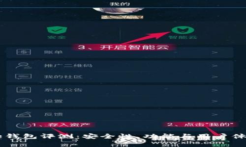 : Coinbase钱包评测:安全性、功能与用户体验全面分析
