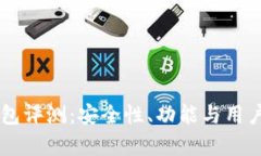 : Coinbase钱包评测：安全性、功能与用