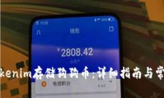 如何使用Tokenim存储狗狗币：详细指南